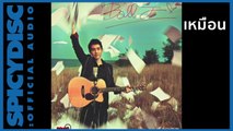 Ball Jaruluk - เหมือน | (Official Audio)