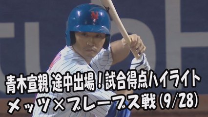 2017.9.28 青木宣親 途中出場！打席全球＆試合得点ハイライト メッツ vs ブレーブス New York Mets Norichika Aoki