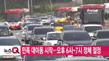 [YTN 실시간뉴스] 민족 대이동 시작...오후 6시~7시 정체 절정 / YTN