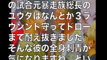 亀田興毅1000万円企画！元暴走族総長ユウタが全身に入れている刺青の意味を紐解く！【有名人ゴシップ裏情報ch】