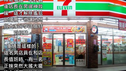 奧客正妹：「幹嘛收我錢？你們店長在追我耶！」結果店長出現後的「超淡定回覆」讓她羞愧奪門而出！