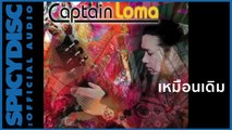 Captain Loma - เหมือนเดิม (Official Audio)
