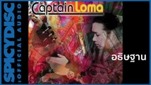 Captain Loma - อธิษฐาน (Official Audio)