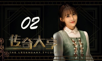 【传奇大亨】The Legendary Tycoon 第2集 张翰、贾青、宋轶、陈乔恩主演 张翰白手起家追逐电影梦