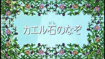 しまじろうのわお！「カエル石のなぞ」 しましまとらのしまじろう