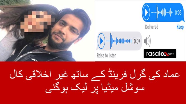 Imad Wasim’s Voice Messages Leaked