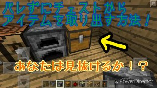 マイクラPE　バレずにチェストからアイテムを取る装置！