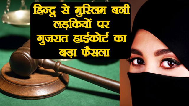 Gujarat High Court's historical decision on Hindu girls who Convert in Muslim । वनइंडिया हिंदी