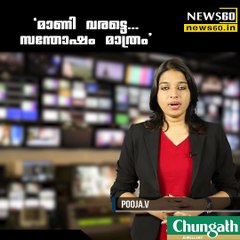 'മാണി വരട്ടെ..സന്തോഷം മാത്രം'