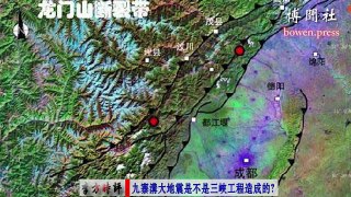 李方时评：九寨沟大地震是不是三峡工程造成的？