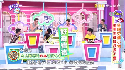 2017各國夯爆小物！型男抓破腦袋搞不懂？！ 2分之一強 20170920 一刀未剪版 瑤瑤 賈斯汀 – 東森綜合台