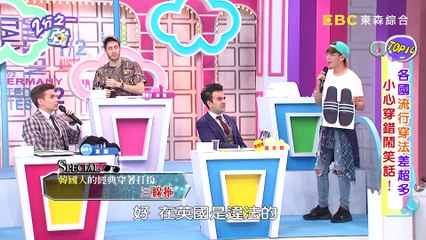 各國流行穿法差超多？！ 小心穿錯鬧笑話！2分之一強 20170725 一刀未剪版 林若亞 韋佳德 - 東森綜合台2017 Outfit Trends in Foreign Countries!