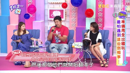 準備周全出國玩！最怕遇到這些倒楣事？2分之一強 20170821 一刀未剪版 哈孝遠 法比歐 - 東森綜合台