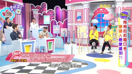 拖拖拉拉藉口多！ 哪國人最愛遲到？！2分之一強 20170726 一刀未剪版 岑永康 法比歐 - 東森綜合台People Who Are Always Late!