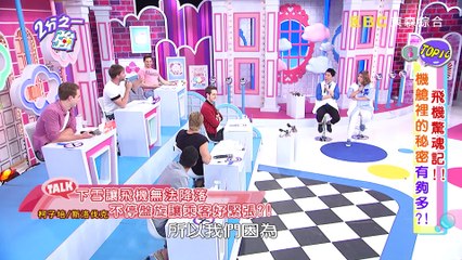 飛機驚魂記！！機艙裡的秘密有夠多？！ 2分之一強 20170816 一刀未剪版 吳怡霈 法比歐 - 東森綜合台