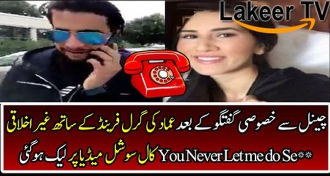 Imad Wasims Voice Messages Leaked