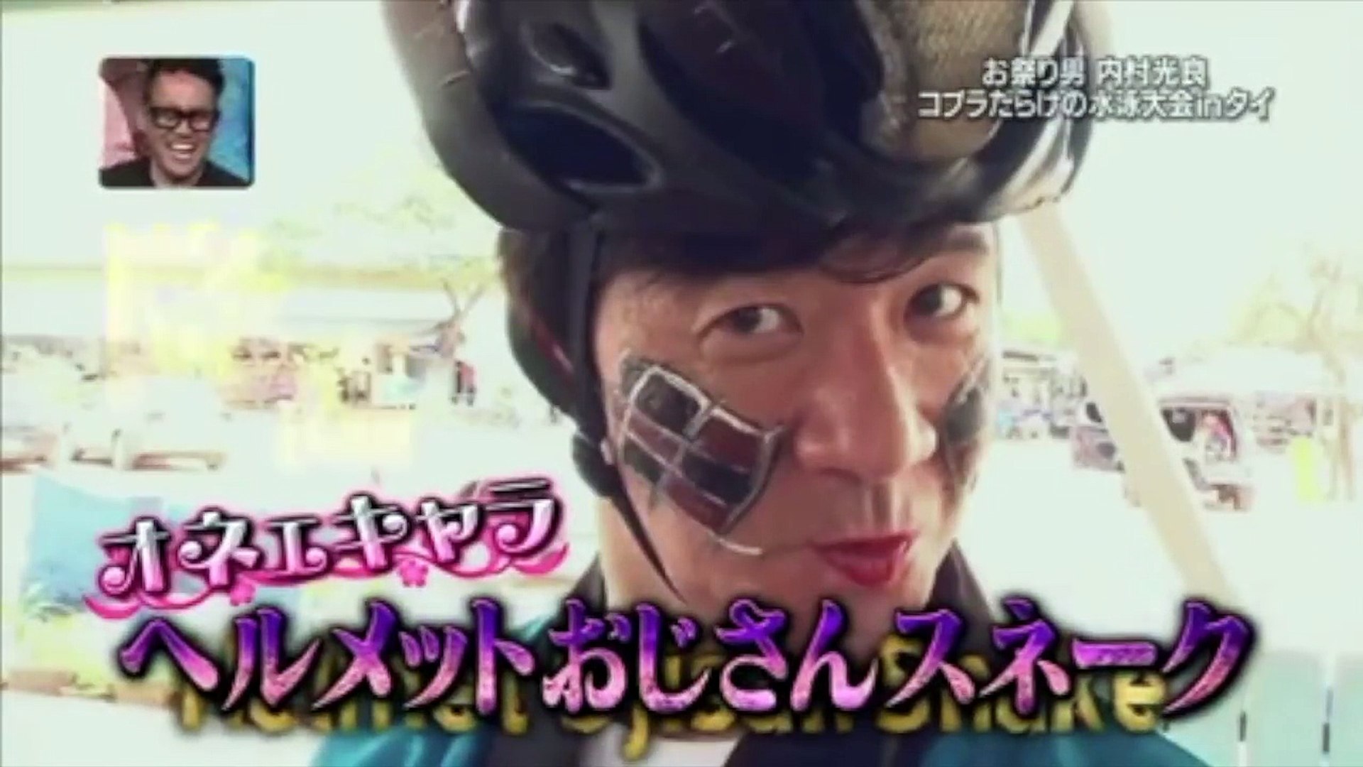 ヘルメットおじさんスネーク 初降臨 イッテq Video Dailymotion