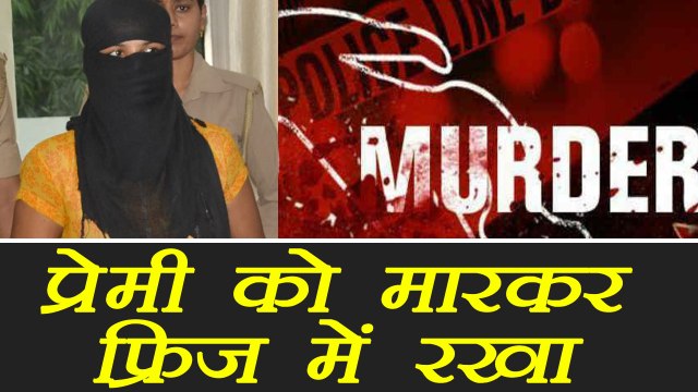 Uttar Pradesh: Girlfriend murdered lover and kept his body in freezer । वनइंडिया हिंदी