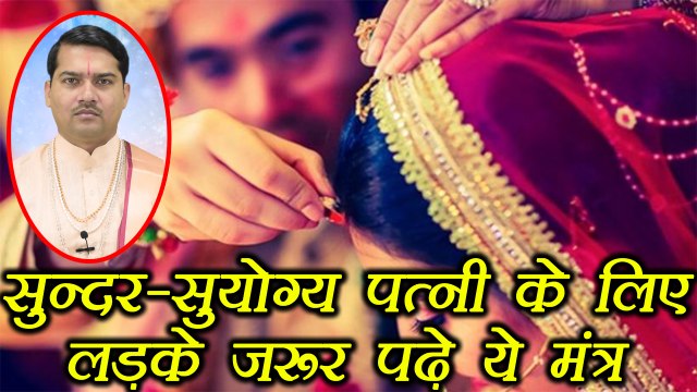 Mantra for Perfect Wife: सुन्दर-सुयोग्य पत्नी के लिए मंत्र | Astro Tips for Marriage | Boldsky