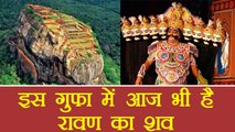 Dussehera: इस गुफा में आज भी मौजूद है रावण का शव | Boldsky