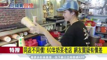 同店不同價！60年奶茶老店　網友質疑有價差｜三立新聞台