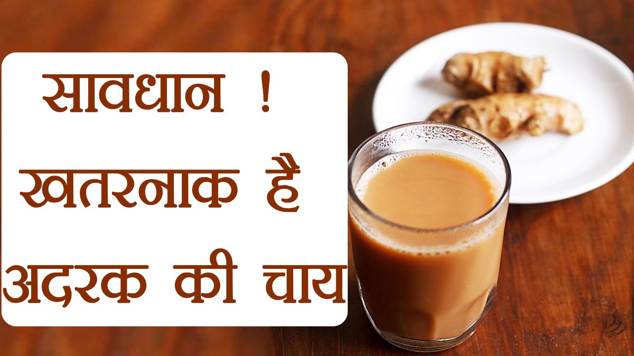 Ginger Tea Side Effects सावधान ! खतरनाक है अदरक की चाय Drinking it