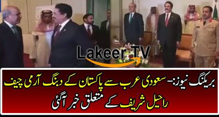 Dabang Army Chief Raheel Sharif Got big News from Saudia
