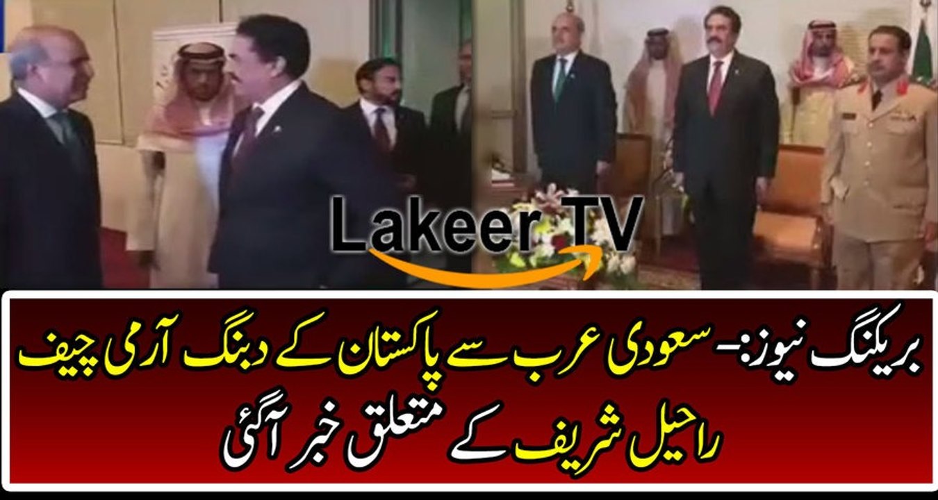 Dabang Army Chief Raheel Sharif Got big News from Saudia