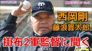 【阪神】掛布2軍監督に西岡＆藤浪について聞く 2017.07.03