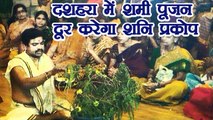 Dusshera:  दशहरा में शमी पूजन दूर करेगा शनि प्रकोप| Shami Pujan Importance | Boldsky