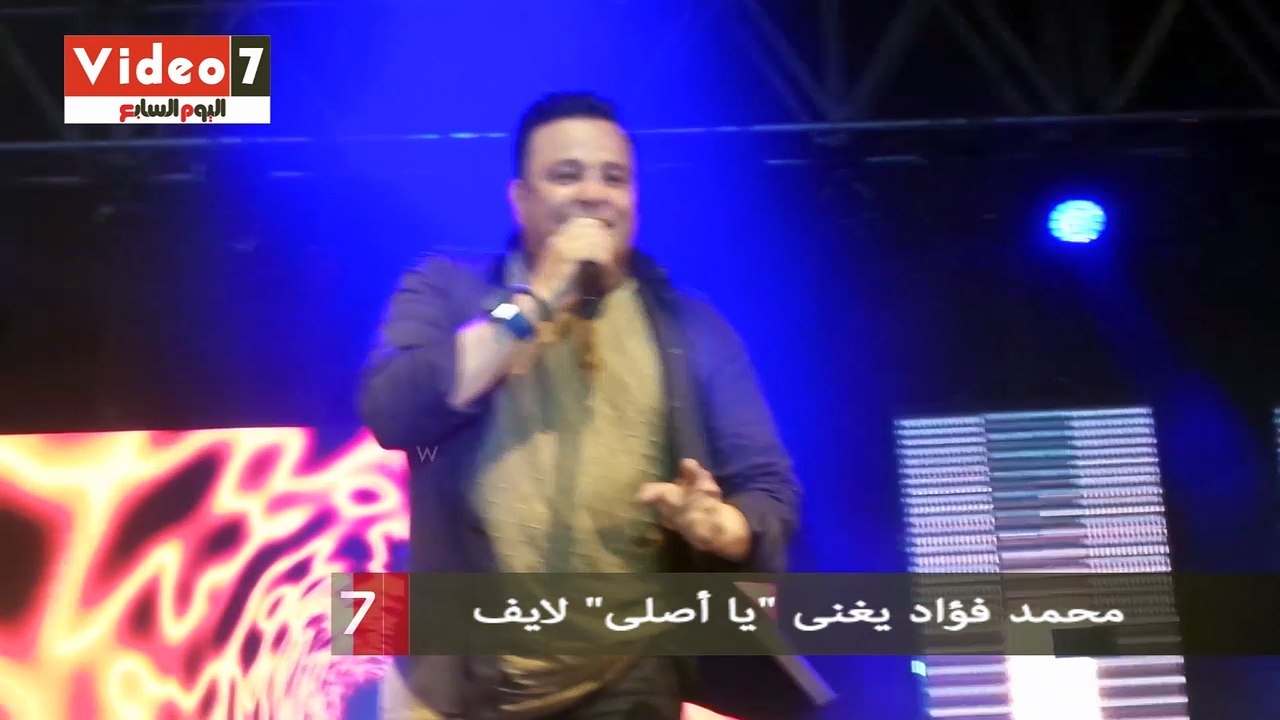 محمد فؤاد يغنى "يا أصلى" لايف