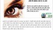top 10 Eye Care Tips in Hindi, आँखों की देखभाल एवं घरेलु नुस्खे, आंखों की देखभाल संबंधी कुछ टिप्स