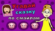 Угадай сказку по смайлам ! ТЕСТЫ для ДЕТЕЙ от бабушки Шошо