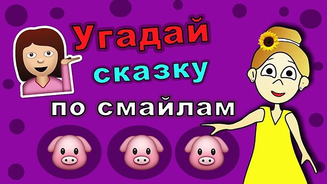 Угадай сказку по смайлам ! ТЕСТЫ для ДЕТЕЙ от бабушки Шошо