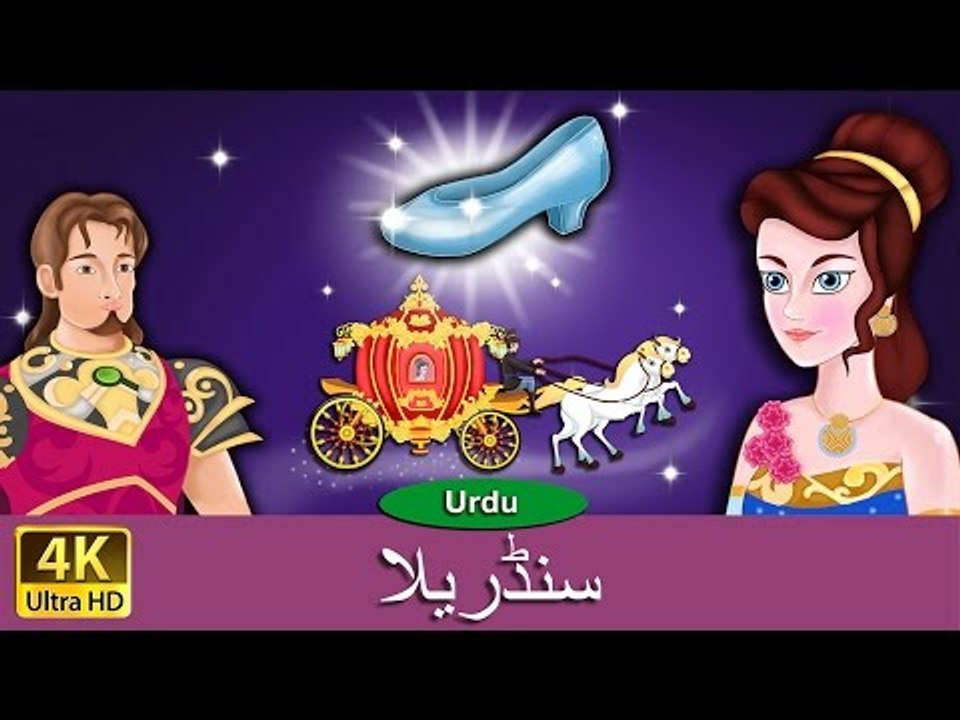 سنڈریلا - اردو پریوں کی کہانیوں - Cinderella - URDU STORIES FOR KIDS - Urdu Kids Stories