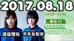 2017年08月18日 欅坂46 こちら有楽町星空放送局 【平手友梨奈・渡邉理佐】