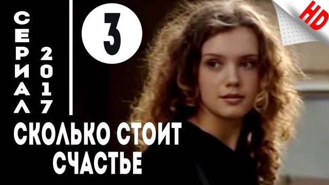 Сколько стоит счастье (2017) Мелодрама .Серия 3