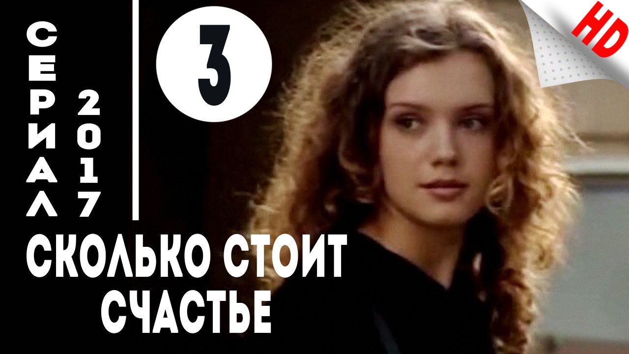 Сколько стоит счастье (2017) Мелодрама .Серия 3
