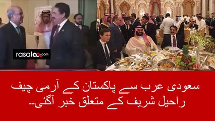 Army Chief Raheel Sharif Got big News from Saudia