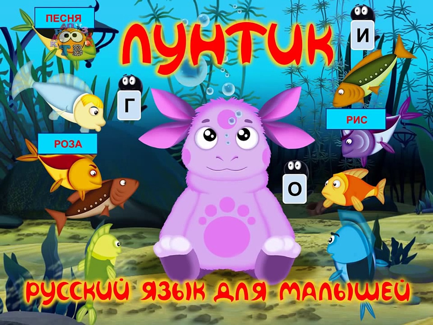 Скачать Игру Лунтик Хочу Все Знать