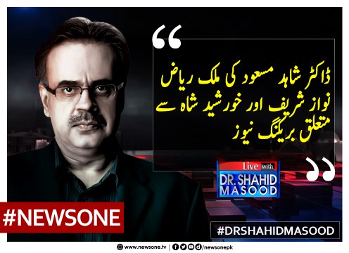 #DrShahidMasood Ki #MalikRiaz, #NawazSharif Aur #KhursheedShah Say Mutaliq #BreakingNews