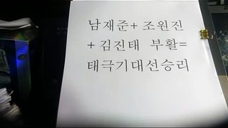 태극사랑)남재준+조원진+김진태부활=태극기대선승리