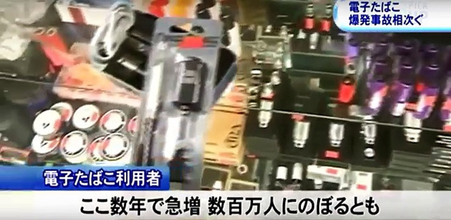 電子たばこの爆発・発火事故