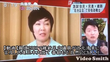 維新・足立議員が『辻元清美を徹底的に追い詰める』と宣言した模様。ヤラセこそが最大の問題だ