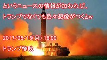 【北朝鮮速報】北朝鮮のミサイルがロシア方面ばっかに飛ぶ理由