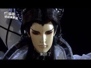 霹靂好戲再安可：地冥鬼麒闖罰陣(仙魔鏖鋒II斬魔錄第3章)