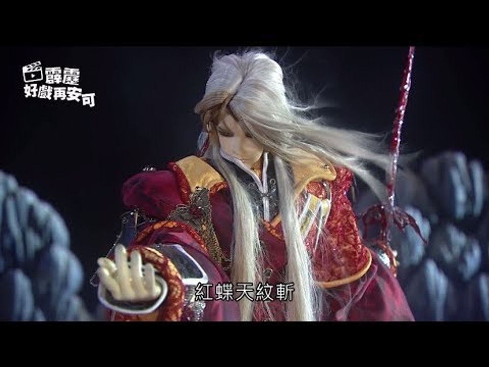 霹靂好戲再安可：蝴蝶君鬥西鳴侯(仙魔鏖鋒II斬魔錄第23章)