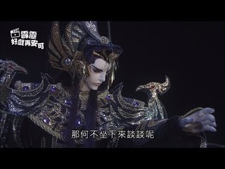 霹靂好戲再安可：鬼麒地冥反目戰(仙魔鏖鋒II斬魔錄第17章)
