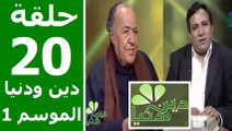 حلقة 30/20 | دين ودنيا | موسم 1 | حوار المفكّر جمال البنا مع د. عمار علي حسن