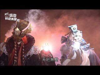 霹靂好戲再安可：法儒人覺護天地(仙魔鏖鋒第46章)